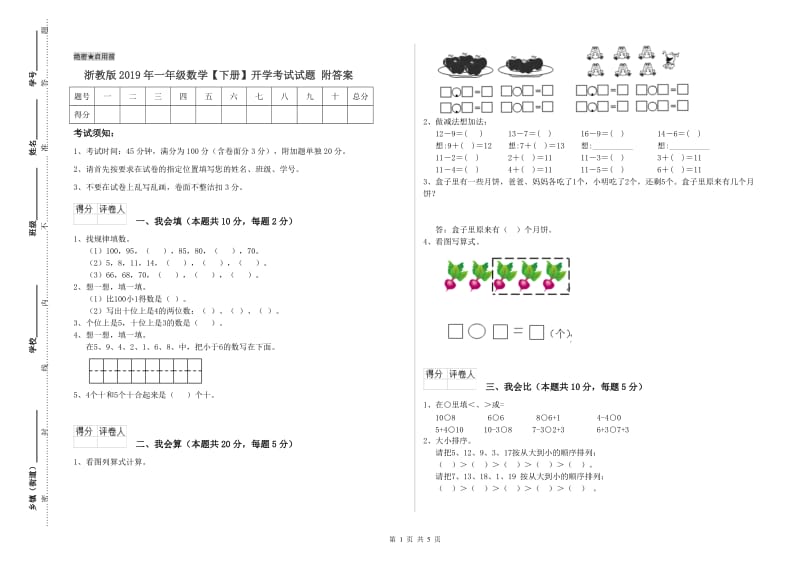 浙教版2019年一年级数学【下册】开学考试试题 附答案.doc_第1页