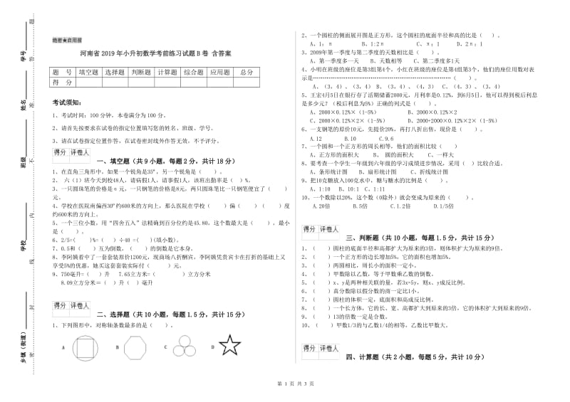 河南省2019年小升初数学考前练习试题B卷 含答案.doc_第1页