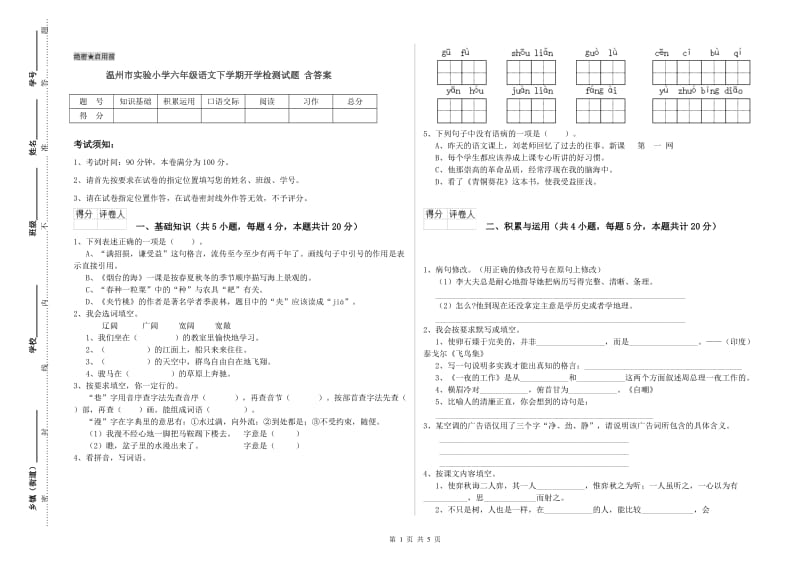 温州市实验小学六年级语文下学期开学检测试题 含答案.doc_第1页