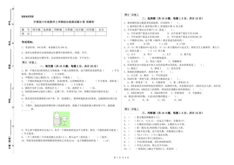 沪教版六年级数学上学期综合检测试题B卷 附解析.doc_第1页