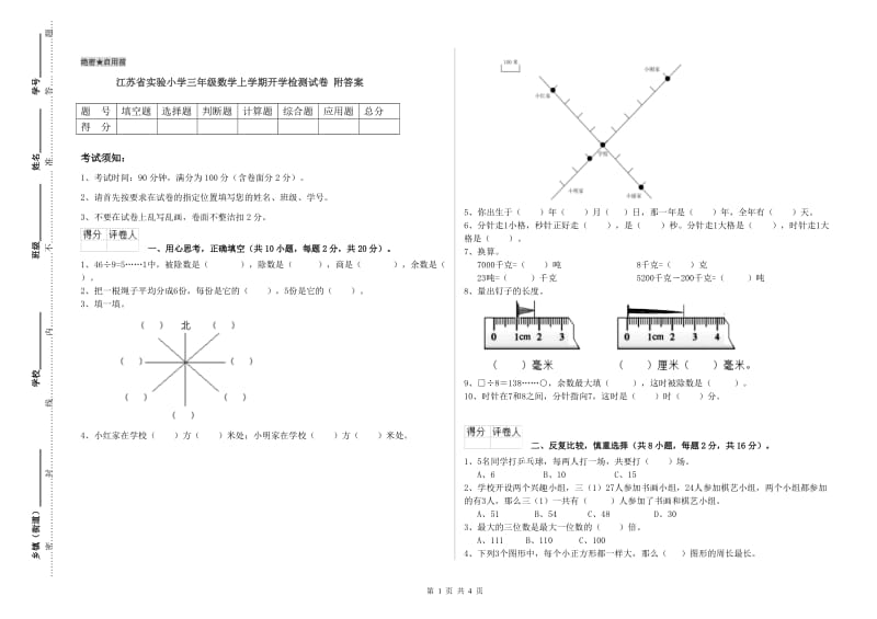 江苏省实验小学三年级数学上学期开学检测试卷 附答案.doc_第1页