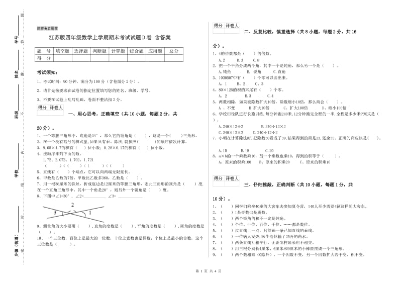 江苏版四年级数学上学期期末考试试题D卷 含答案.doc_第1页