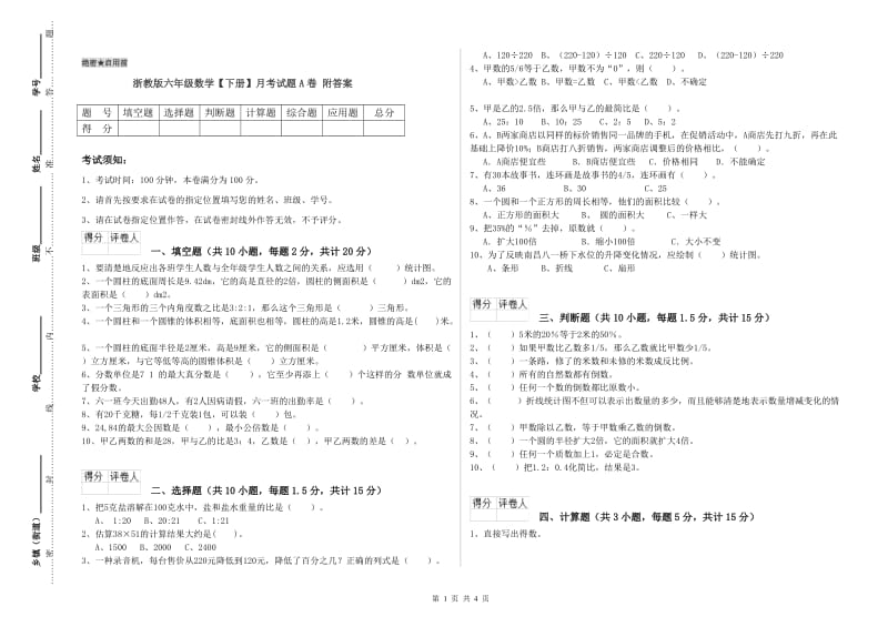 浙教版六年级数学【下册】月考试题A卷 附答案.doc_第1页