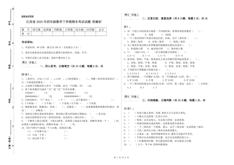 江西省2020年四年级数学下学期期末考试试题 附解析.doc_第1页