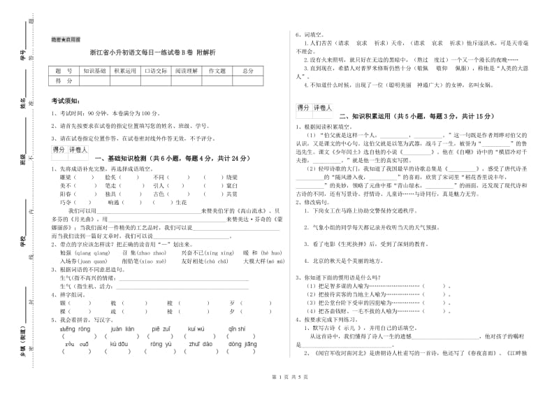 浙江省小升初语文每日一练试卷B卷 附解析.doc_第1页