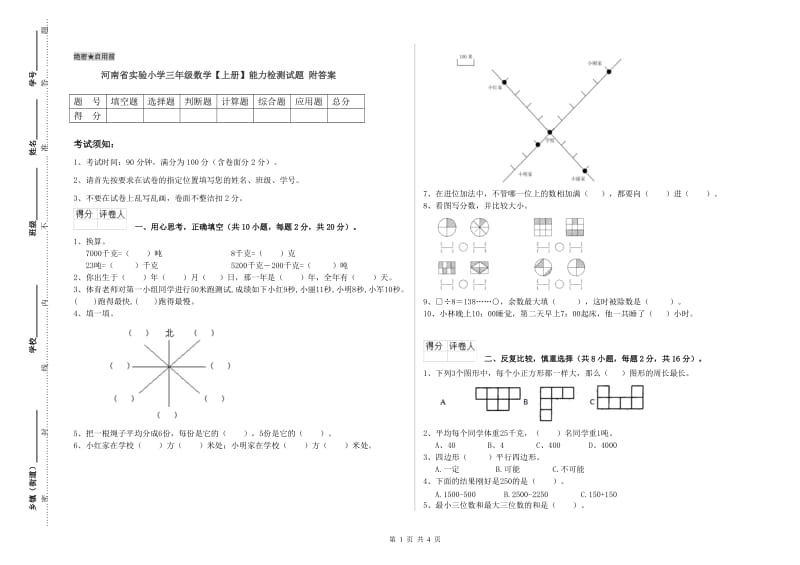 河南省实验小学三年级数学【上册】能力检测试题 附答案.doc_第1页