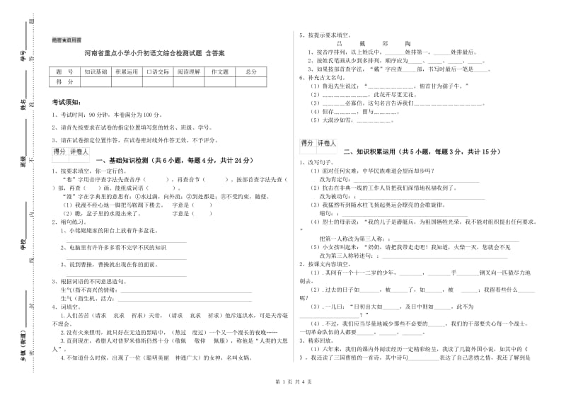 河南省重点小学小升初语文综合检测试题 含答案.doc_第1页