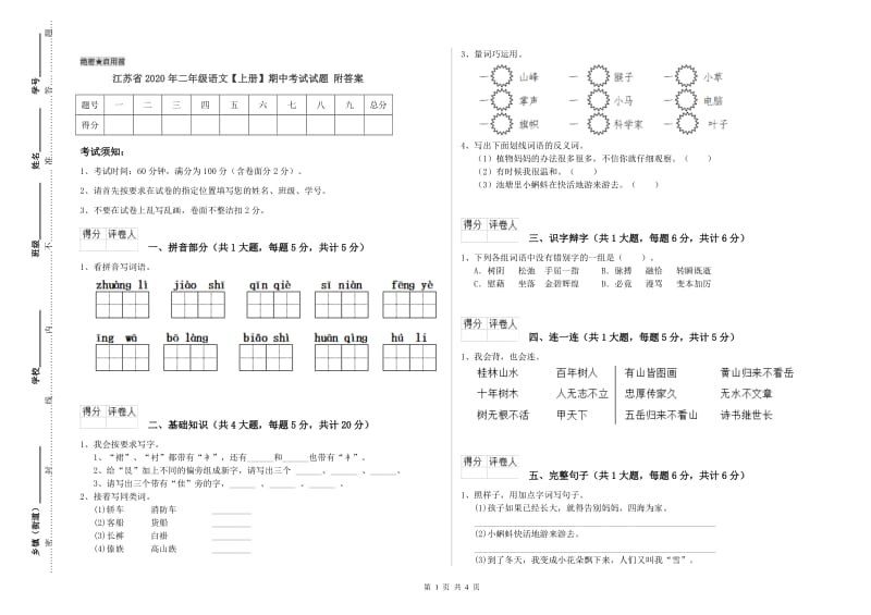 江苏省2020年二年级语文【上册】期中考试试题 附答案.doc_第1页