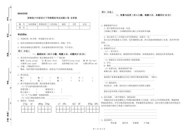 浙教版六年级语文下学期模拟考试试题D卷 含答案.doc_第1页