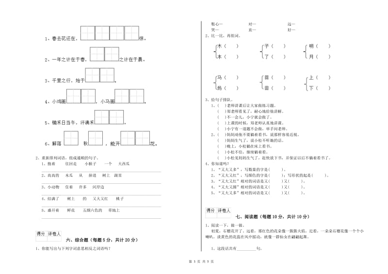 河北省重点小学一年级语文下学期综合练习试卷 含答案.doc_第3页