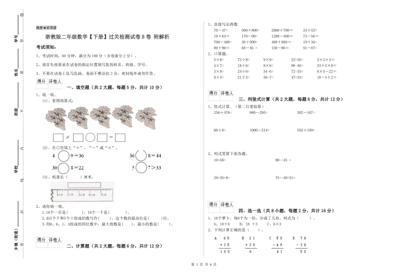 浙教版二年级数学【下册】过关检测试卷B卷 附解析.doc_第1页