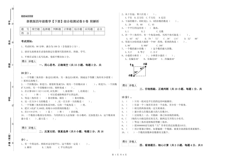 浙教版四年级数学【下册】综合检测试卷B卷 附解析.doc_第1页