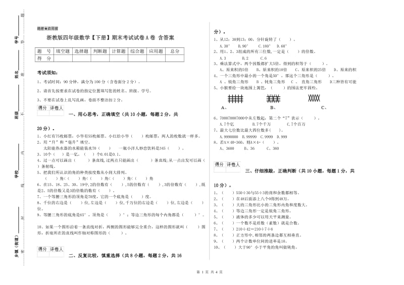 浙教版四年级数学【下册】期末考试试卷A卷 含答案.doc_第1页