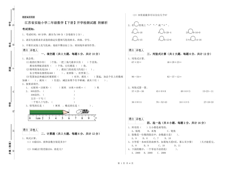 江苏省实验小学二年级数学【下册】开学检测试题 附解析.doc_第1页