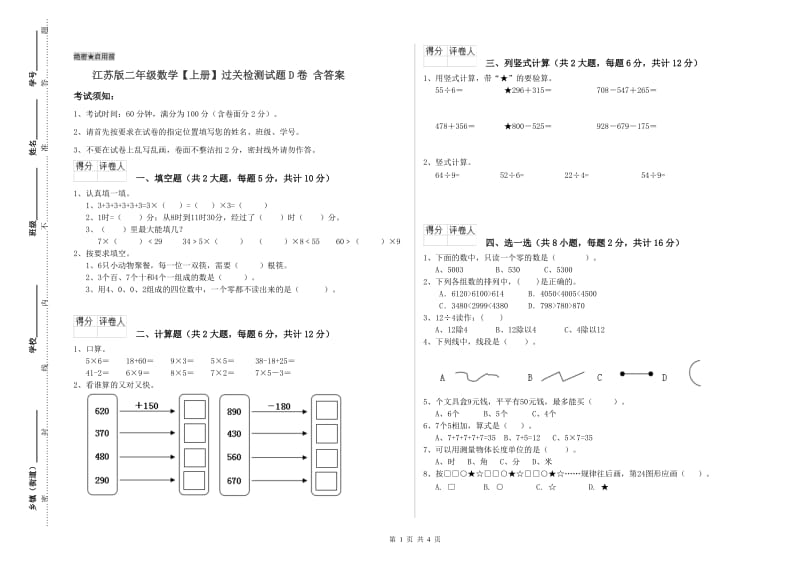 江苏版二年级数学【上册】过关检测试题D卷 含答案.doc_第1页