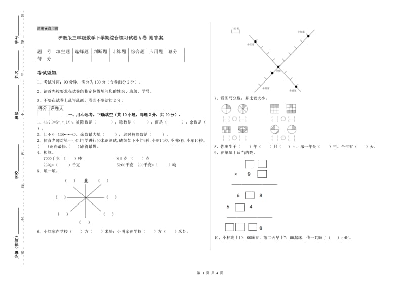 沪教版三年级数学下学期综合练习试卷A卷 附答案.doc_第1页