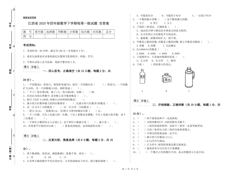 江西省2020年四年级数学下学期每周一练试题 含答案.doc_第1页