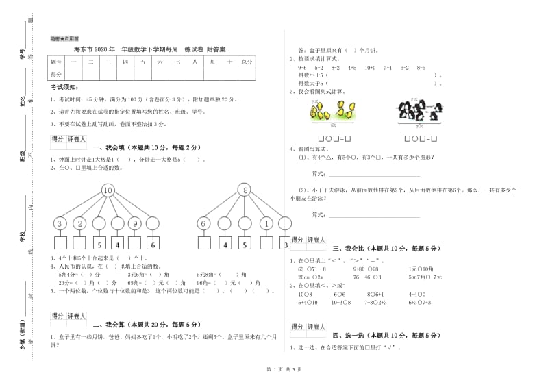 海东市2020年一年级数学下学期每周一练试卷 附答案.doc_第1页