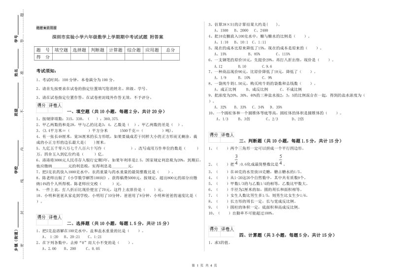 深圳市实验小学六年级数学上学期期中考试试题 附答案.doc_第1页