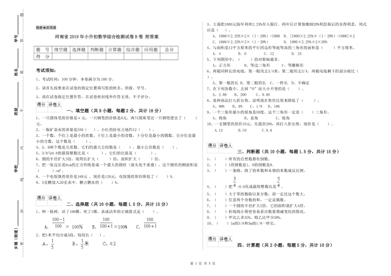 河南省2019年小升初数学综合检测试卷B卷 附答案.doc_第1页