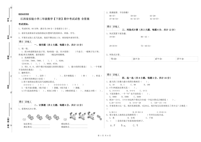 江西省实验小学二年级数学【下册】期中考试试卷 含答案.doc_第1页