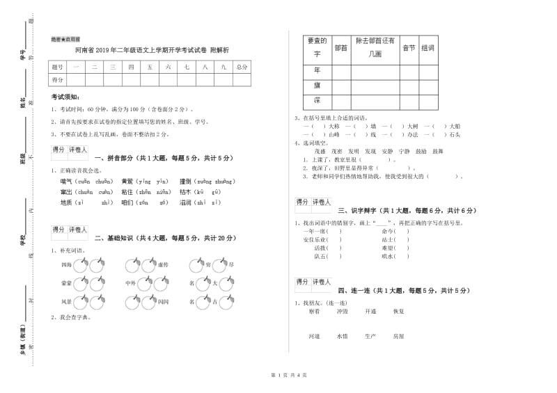 河南省2019年二年级语文上学期开学考试试卷 附解析.doc_第1页