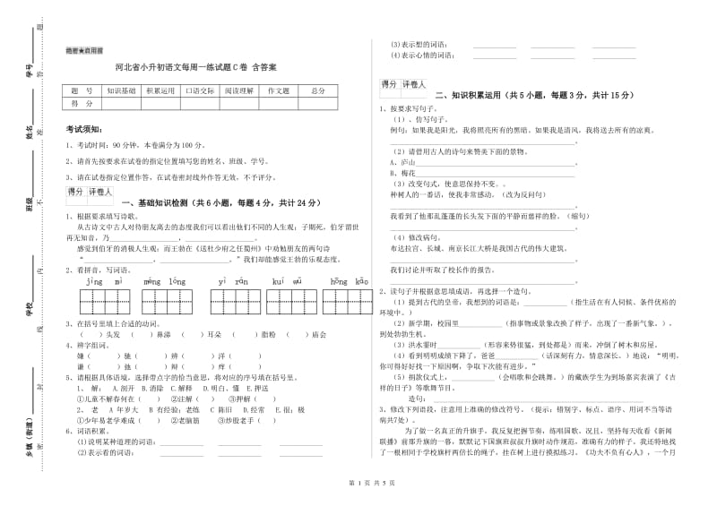 河北省小升初语文每周一练试题C卷 含答案.doc_第1页