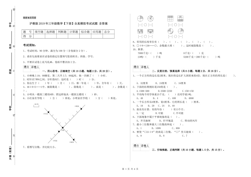 沪教版2019年三年级数学【下册】全真模拟考试试题 含答案.doc_第1页