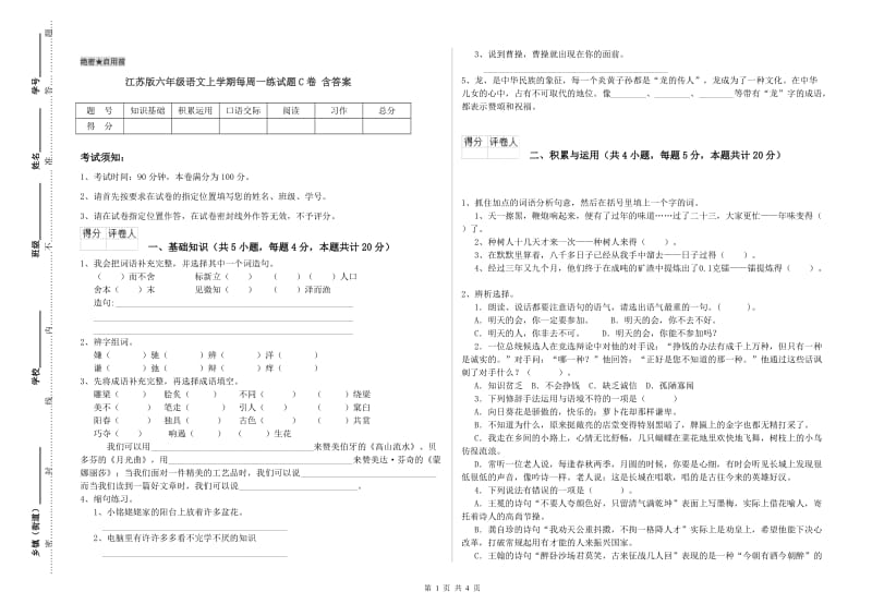 江苏版六年级语文上学期每周一练试题C卷 含答案.doc_第1页