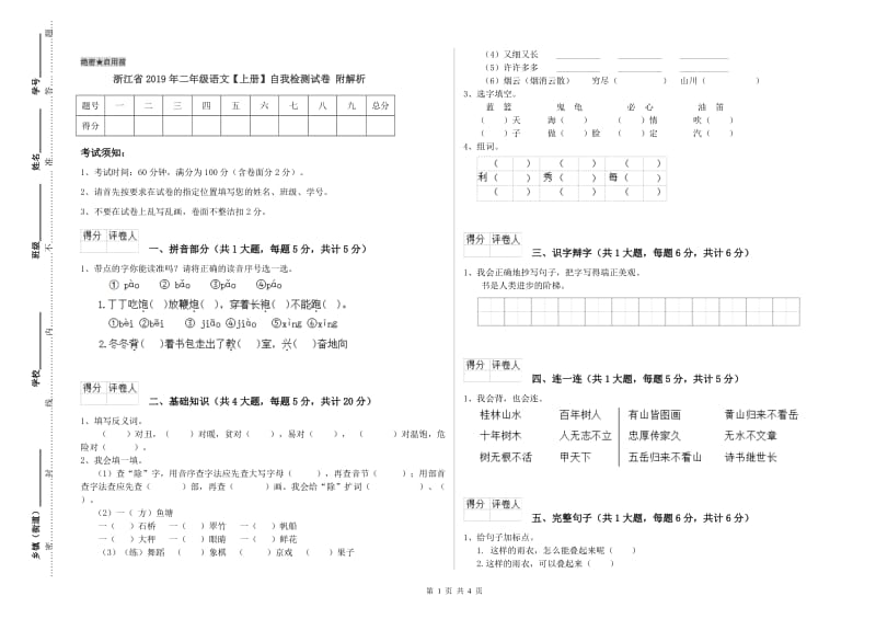 浙江省2019年二年级语文【上册】自我检测试卷 附解析.doc_第1页