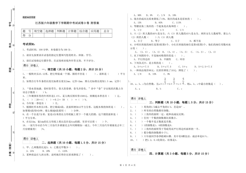 江苏版六年级数学下学期期中考试试卷D卷 附答案.doc_第1页