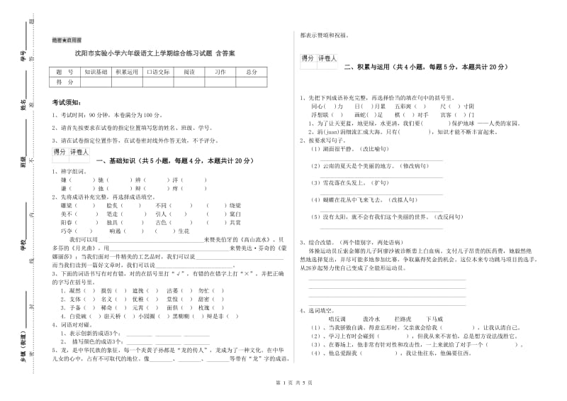 沈阳市实验小学六年级语文上学期综合练习试题 含答案.doc_第1页