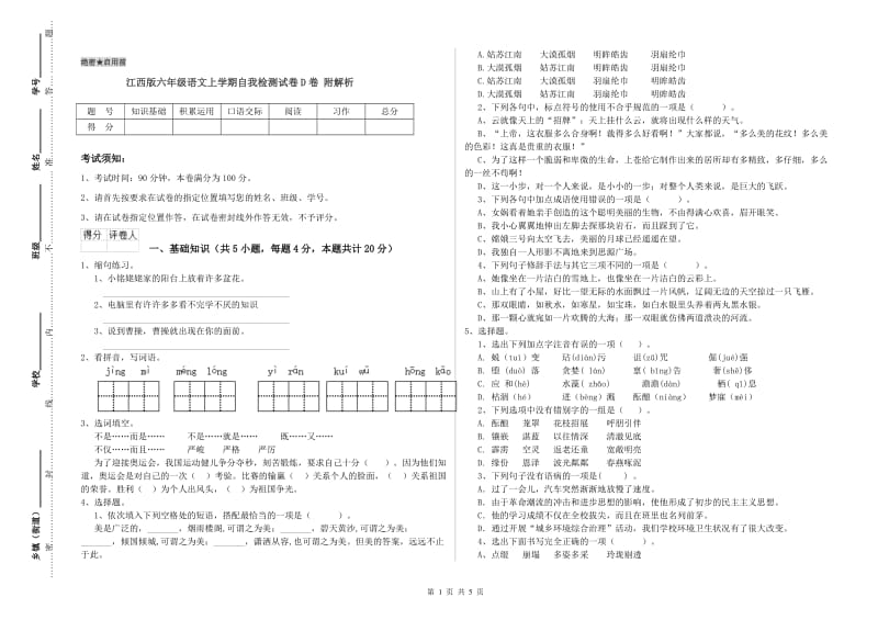 江西版六年级语文上学期自我检测试卷D卷 附解析.doc_第1页