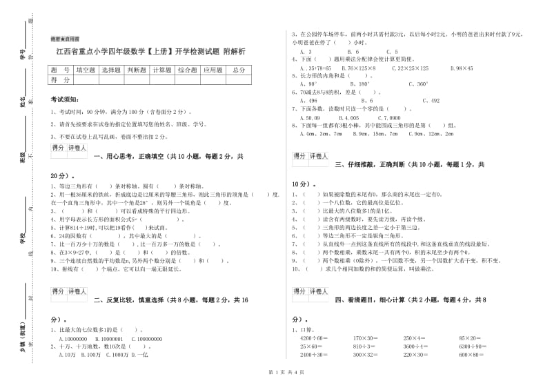 江西省重点小学四年级数学【上册】开学检测试题 附解析.doc_第1页