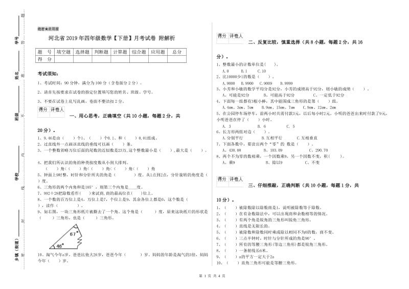 河北省2019年四年级数学【下册】月考试卷 附解析.doc_第1页