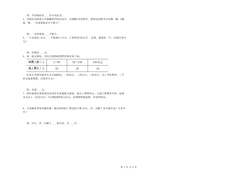 河北省2019年四年级数学【下册】月考试卷 附解析.doc_第3页