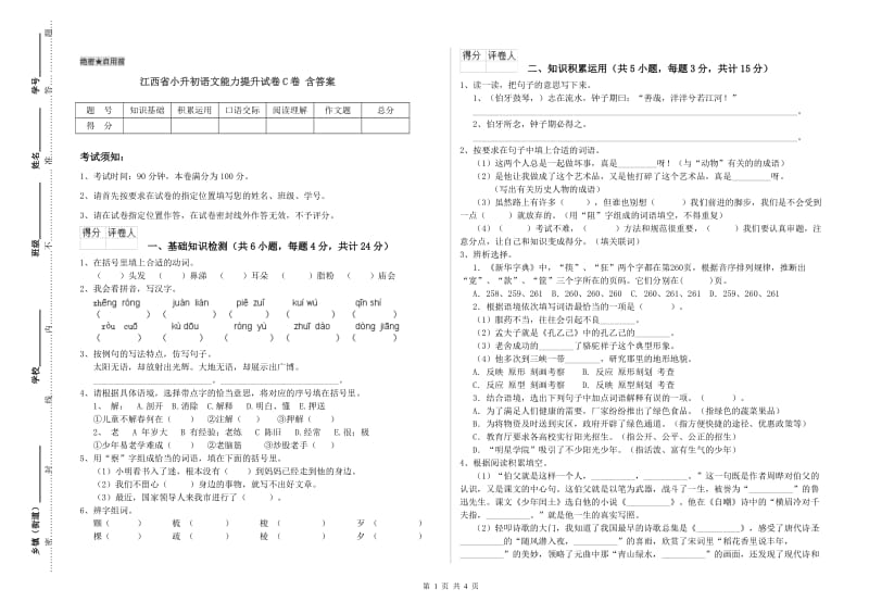 江西省小升初语文能力提升试卷C卷 含答案.doc_第1页