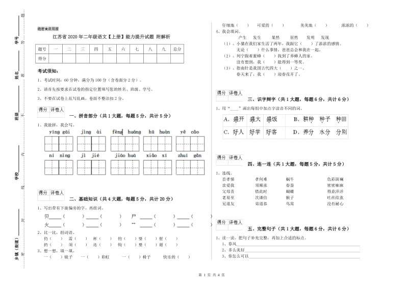 江苏省2020年二年级语文【上册】能力提升试题 附解析.doc_第1页