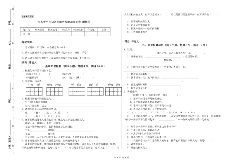 江苏省小升初语文能力检测试卷C卷 附解析.doc_第1页