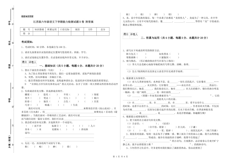 江苏版六年级语文下学期能力检测试题B卷 附答案.doc_第1页