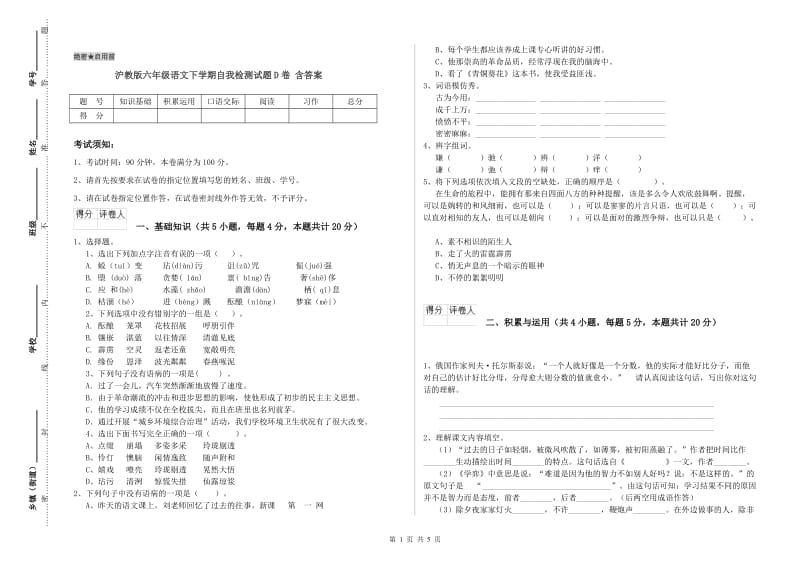 沪教版六年级语文下学期自我检测试题D卷 含答案.doc_第1页