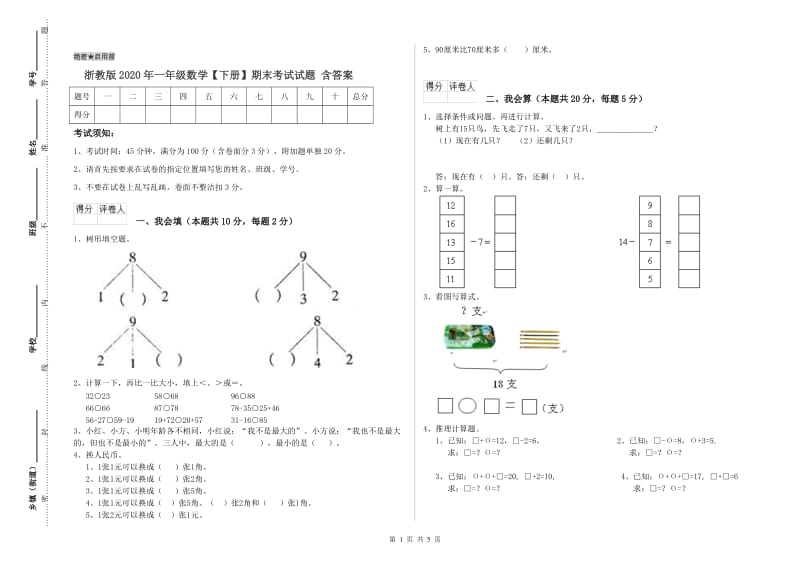 浙教版2020年一年级数学【下册】期末考试试题 含答案.doc_第1页