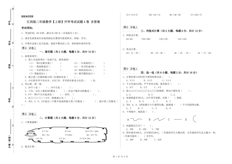 江西版二年级数学【上册】开学考试试题A卷 含答案.doc_第1页