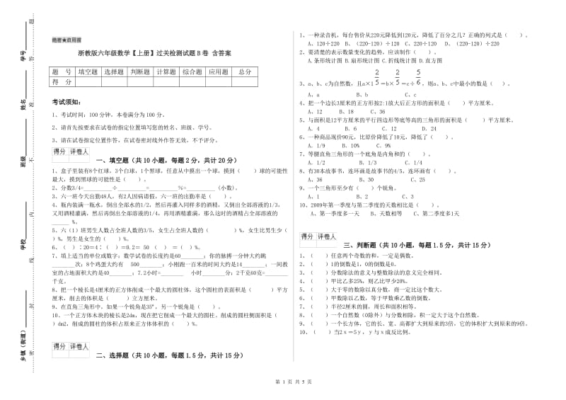 浙教版六年级数学【上册】过关检测试题B卷 含答案.doc_第1页