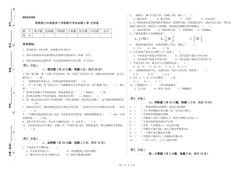 浙教版六年级数学下学期期中考试试题A卷 含答案.doc_第1页