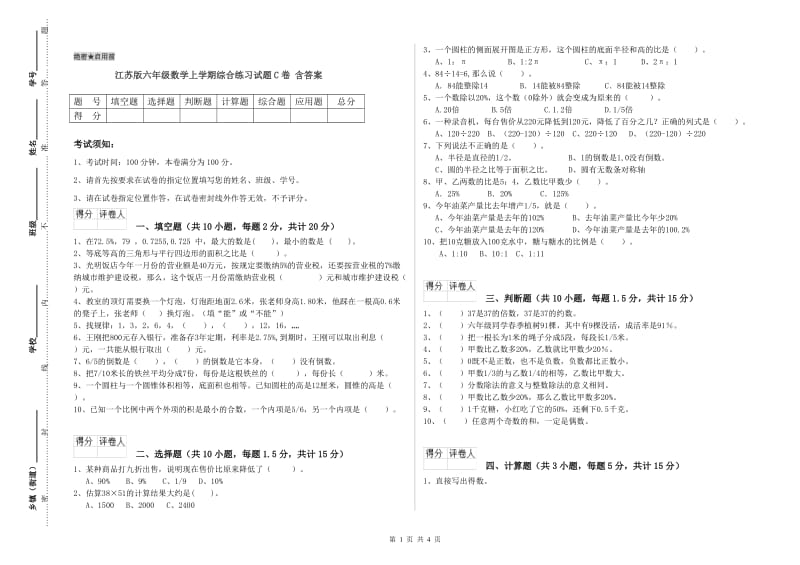 江苏版六年级数学上学期综合练习试题C卷 含答案.doc_第1页