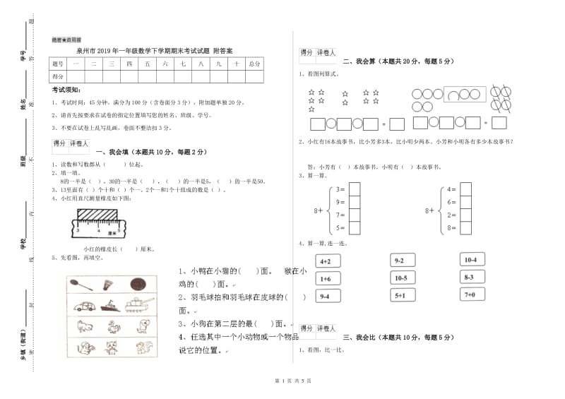 泉州市2019年一年级数学下学期期末考试试题 附答案.doc_第1页