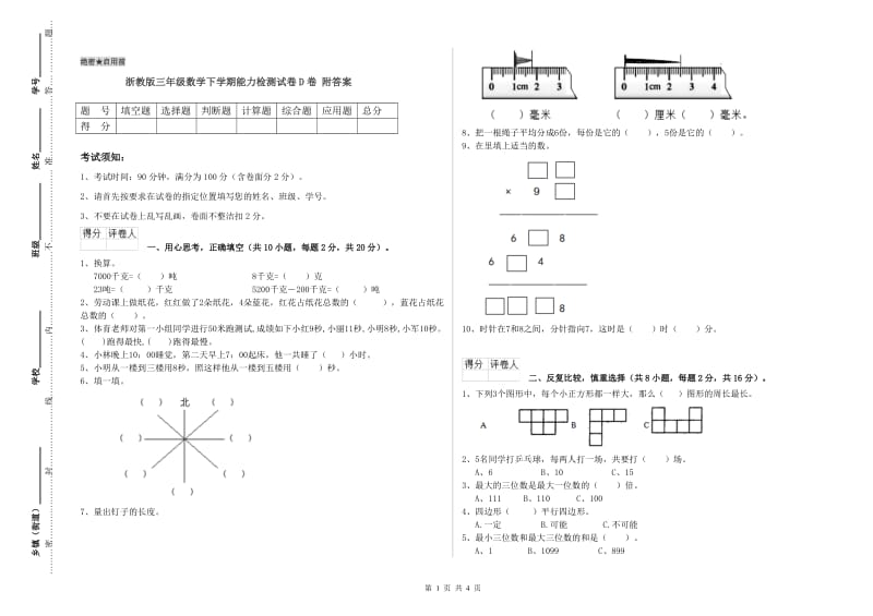 浙教版三年级数学下学期能力检测试卷D卷 附答案.doc_第1页