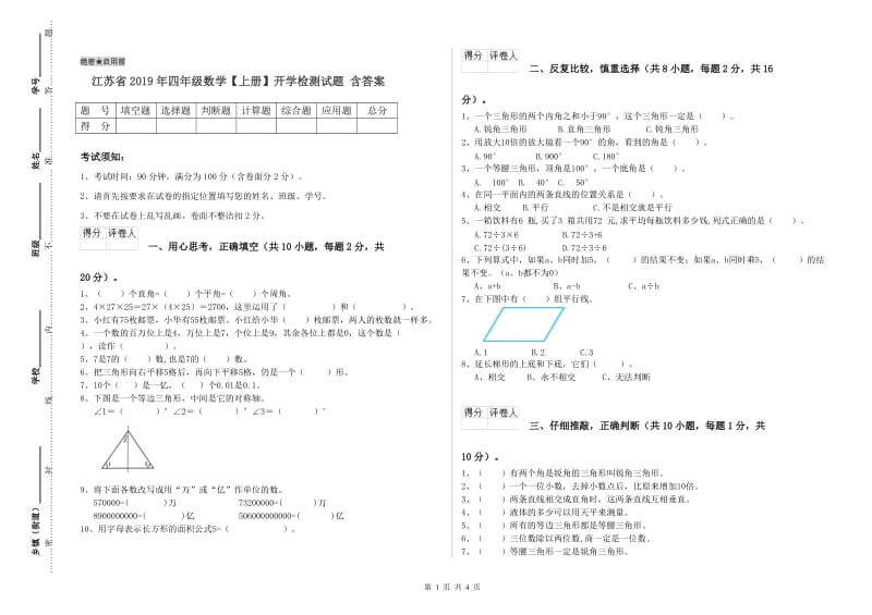 江苏省2019年四年级数学【上册】开学检测试题 含答案.doc_第1页