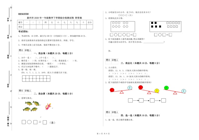 泰州市2020年一年级数学下学期综合检测试卷 附答案.doc_第1页